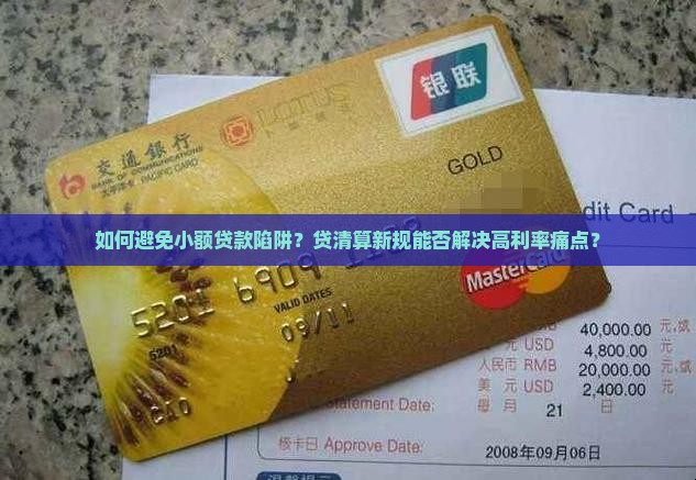 如何避免小额贷款陷阱？贷清算新规能否解决高利率痛点？