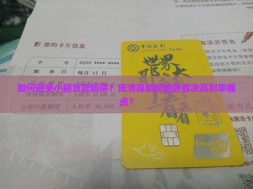 如何避免小额贷款陷阱？贷清算新规能否解决高利率痛点？