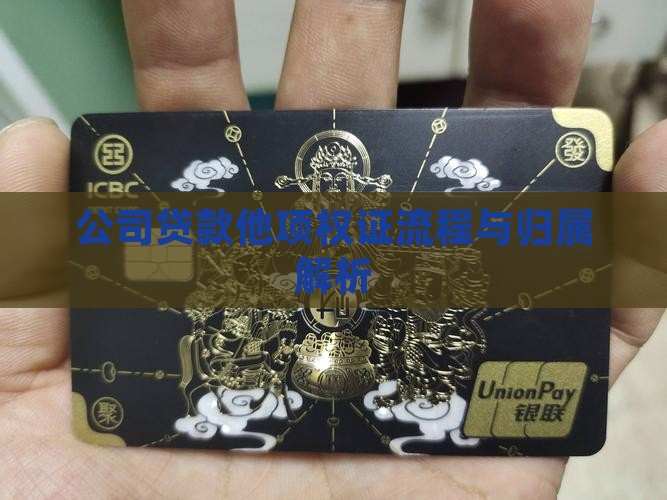 公司贷款他项权证流程与归属解析