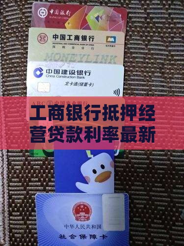 工商银行抵押经营贷款利率最新政策解读