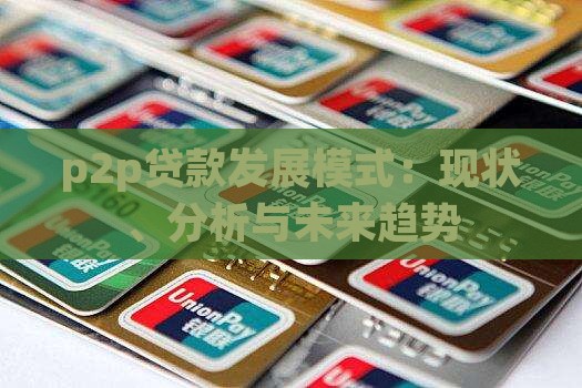 p2p贷款发展模式：现状、分析与未来趋势