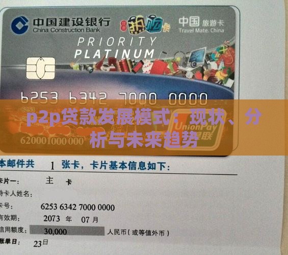 p2p贷款发展模式：现状、分析与未来趋势