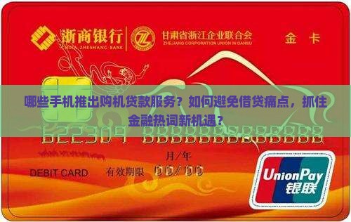 哪些手机推出购机贷款服务？如何避免借贷痛点，抓住金融热词新机遇？