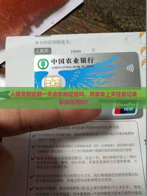 人保贷款逾期一天会影响征信吗，贷款会上天征信记录影响信用吗？
