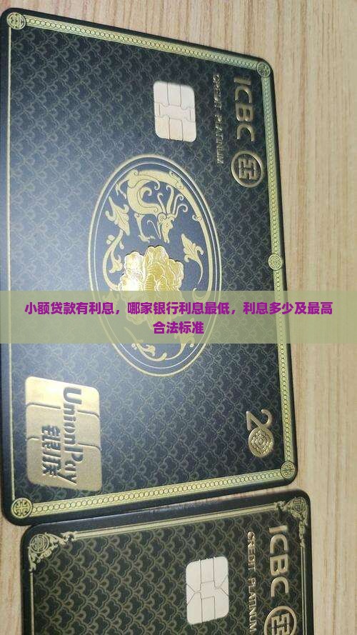 小额贷款有利息，哪家银行利息最低，利息多少及最高合法标准