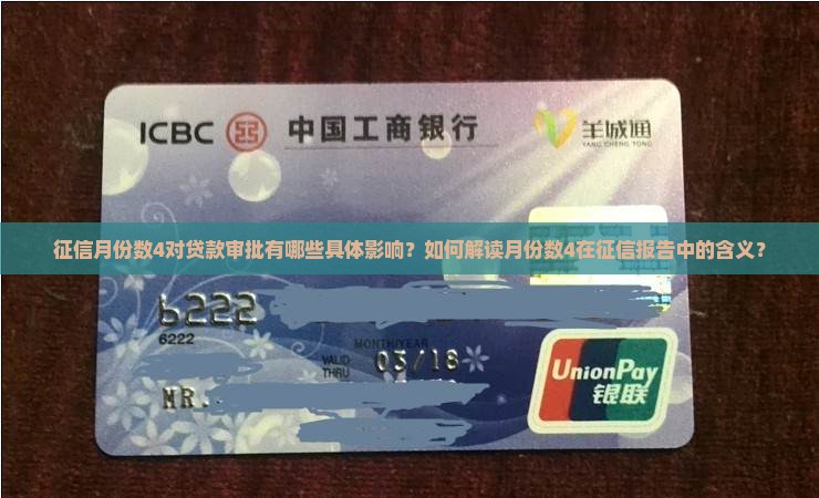 征信月份数4对贷款审批有哪些具体影响？如何解读月份数4在征信报告中的含义？
