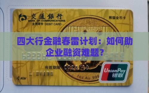 四大行金融春雷计划：如何助企业融资难题？