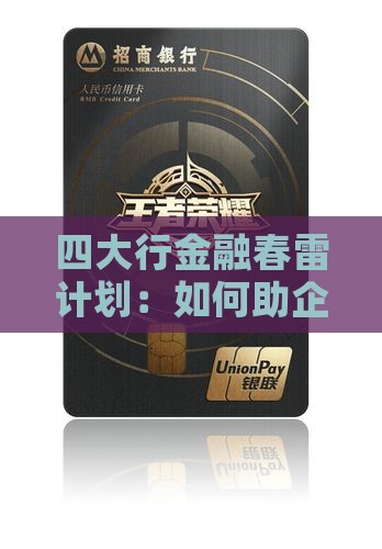四大行金融春雷计划：如何助企业融资难题？