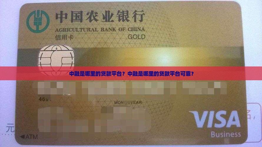 中融是哪里的贷款平台？中融是哪里的贷款平台可靠？