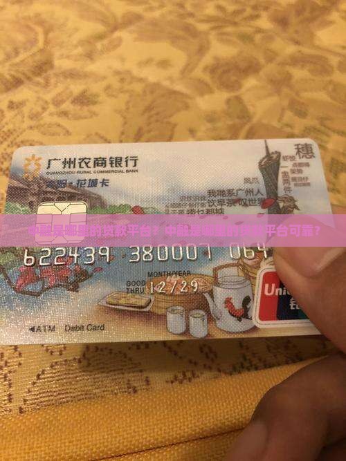 中融是哪里的贷款平台？中融是哪里的贷款平台可靠？