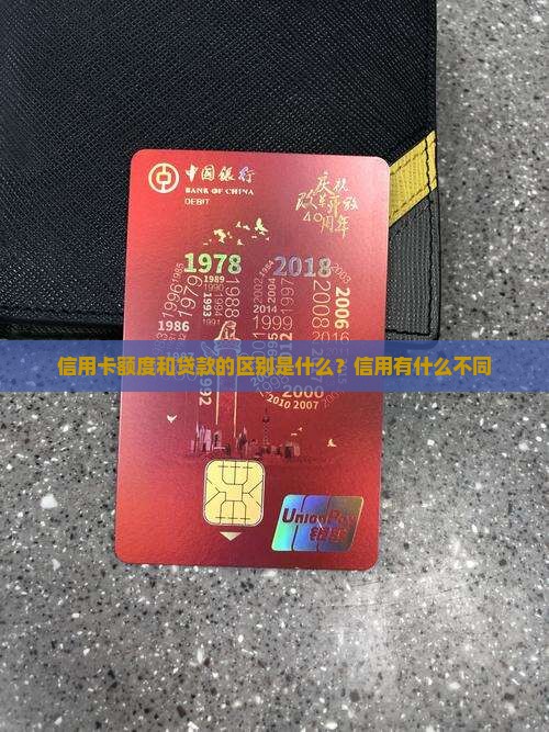 信用卡额度和贷款的区别是什么？信用有什么不同