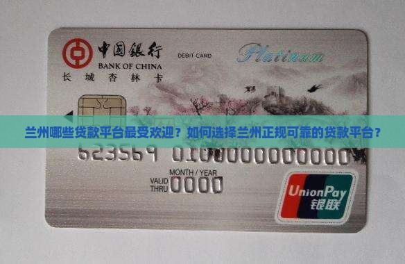 兰州哪些贷款平台最受欢迎？如何选择兰州正规可靠的贷款平台？