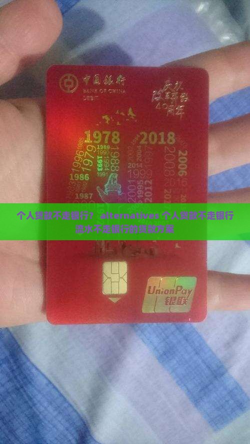 个人贷款不走银行？ alternatives 个人贷款不走银行流水不走银行的贷款方案