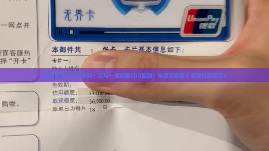 交学费算消费贷款吗？它与一般贷款有何区别？学费贷款属于哪种贷款类型？