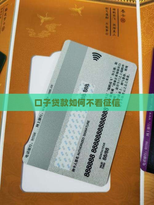 口子贷款如何不看征信