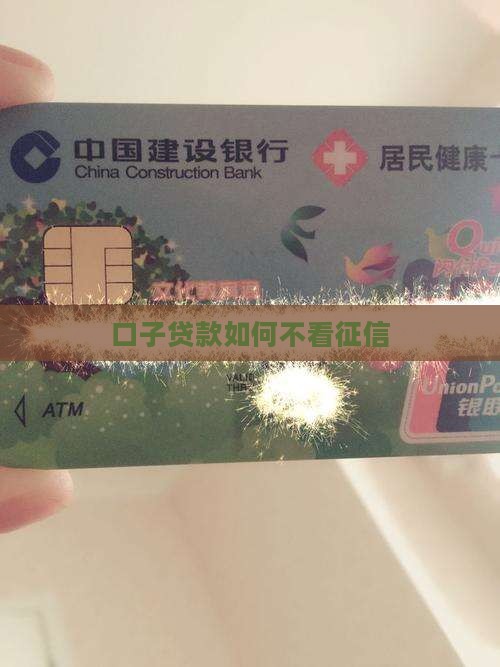 口子贷款如何不看征信