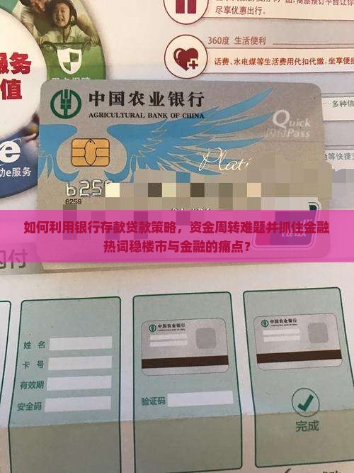 如何利用银行存款贷款策略，资金周转难题并抓住金融热词稳楼市与金融的痛点？
