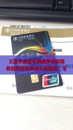 三亚天涯区车辆抵押贷款服务如何实现快速与高额度？不押车贷款有哪些优势？