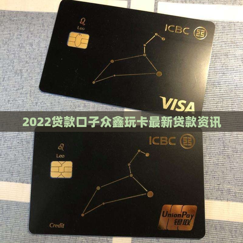 2022贷款口子众鑫玩卡最新贷款资讯