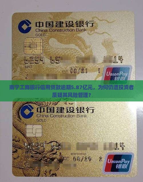 南宁工商银行信用贷款逾期5.87亿元，为何仍遭投资者质疑其风险管理？