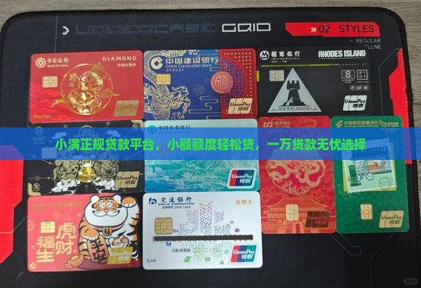 小满正规贷款平台，小额额度轻松贷，一万贷款无忧选择