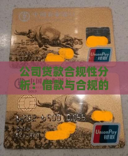 公司贷款合规性分析：借款与合规的平衡