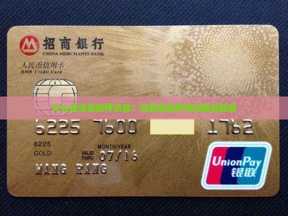什么是消费抵押贷款？消费类抵押贷款最高额度