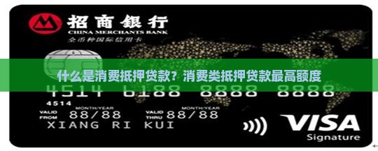 什么是消费抵押贷款？消费类抵押贷款最高额度