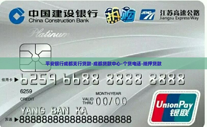 平安银行成都支行贷款-成都贷款中心-个贷电话-抵押贷款