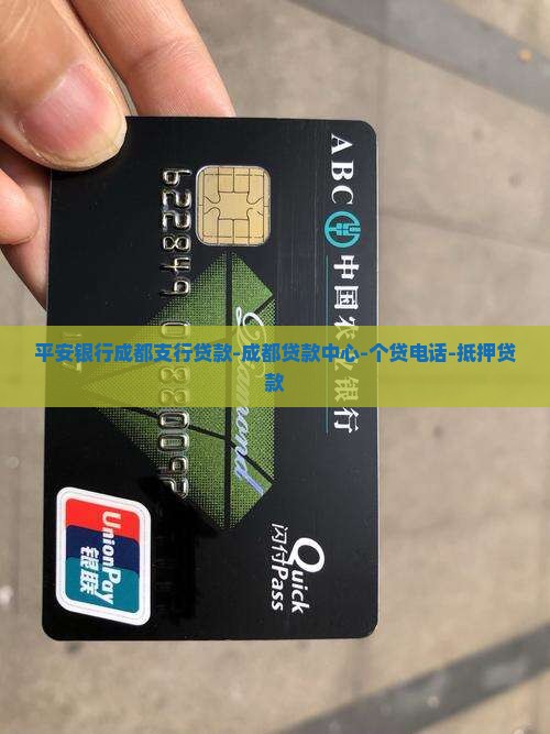 平安银行成都支行贷款-成都贷款中心-个贷电话-抵押贷款