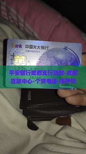 平安银行成都支行贷款-成都贷款中心-个贷电话-抵押贷款