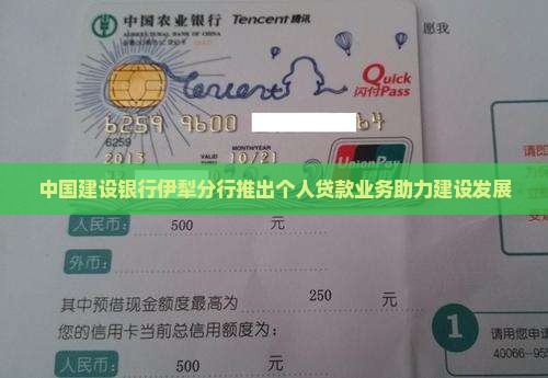 中国建设银行伊犁分行推出个人贷款业务助力建设发展