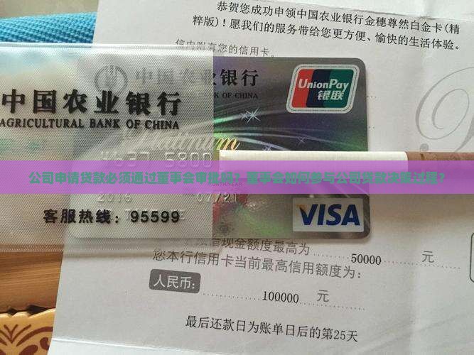公司申请贷款必须通过董事会审批吗？董事会如何参与公司贷款决策过程？
