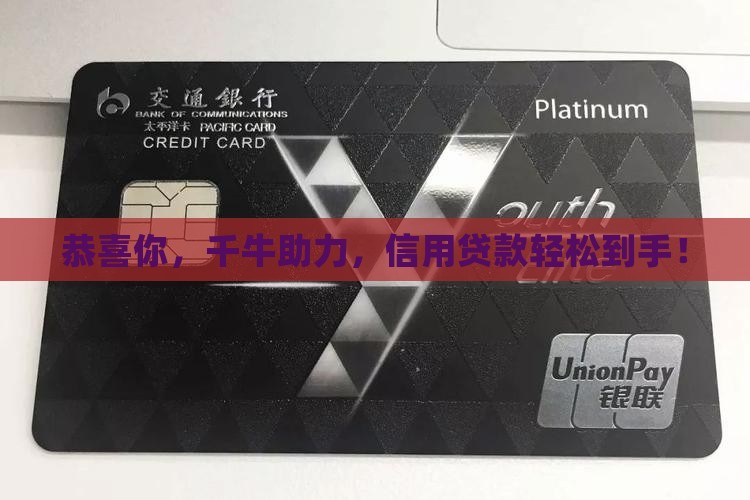 恭喜你，千牛助力，信用贷款轻松到手！