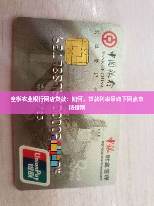全椒农业银行网店贷款：如何、贷款利率及线下网点申请指南
