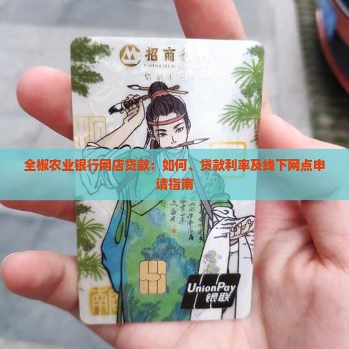 全椒农业银行网店贷款：如何、贷款利率及线下网点申请指南