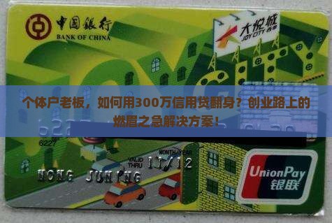 个体户老板，如何用300万信用贷翻身？创业路上的燃眉之急解决方案！