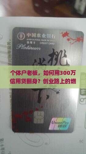 个体户老板，如何用300万信用贷翻身？创业路上的燃眉之急解决方案！