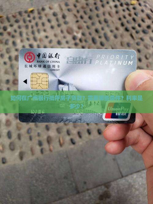 如何在广州银行抵押房子贷款？需要哪些条件？利率是多少？