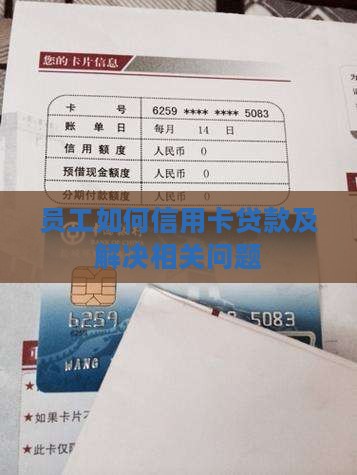 员工如何信用卡贷款及解决相关问题