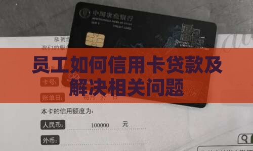 员工如何信用卡贷款及解决相关问题