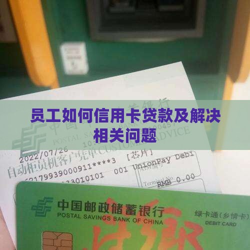员工如何信用卡贷款及解决相关问题