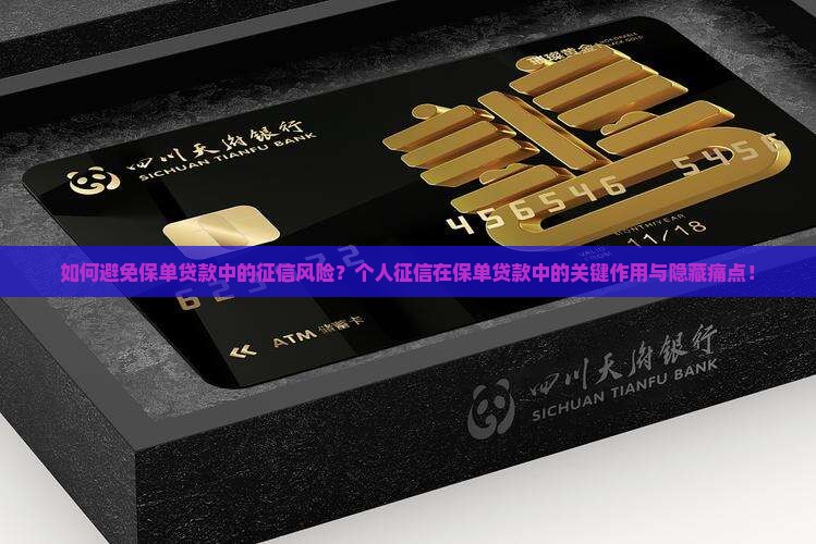 如何避免保单贷款中的征信风险？个人征信在保单贷款中的关键作用与隐藏痛点！