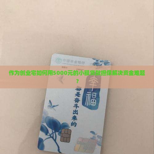 作为创业宅如何用5000元的小额贷款担保解决资金难题？