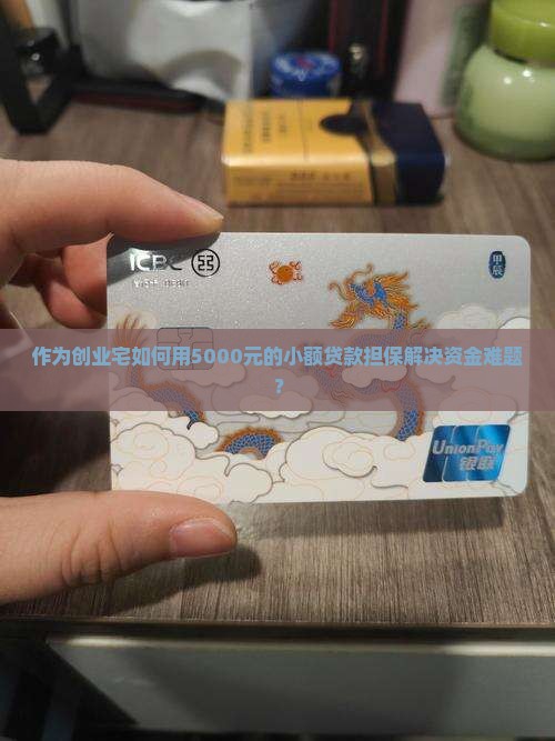 作为创业宅如何用5000元的小额贷款担保解决资金难题？