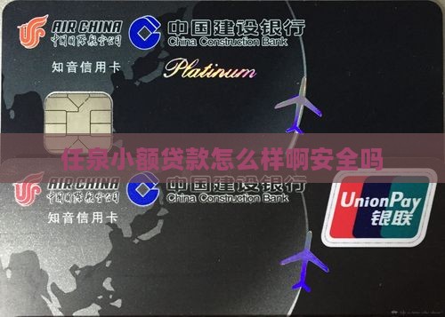 任泉小额贷款怎么样啊安全吗