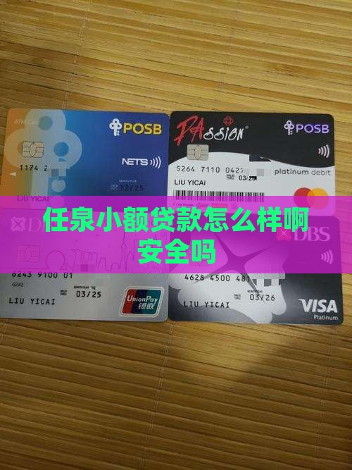 任泉小额贷款怎么样啊安全吗