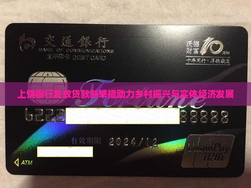 上饶银行发放贷款新举措助力乡村振兴与实体经济发展