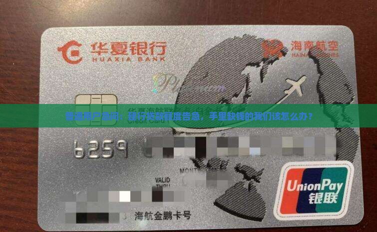 普通用户急问：建行贷款额度告急，手里缺钱的我们该怎么办？