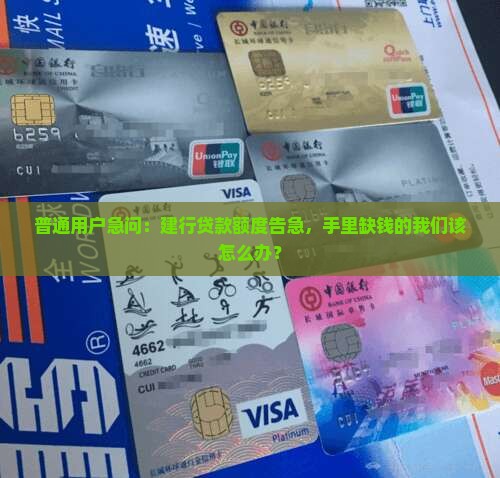 普通用户急问：建行贷款额度告急，手里缺钱的我们该怎么办？